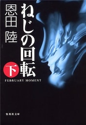ねじの回転　ＦＥＢＲＵＡＲＹ　ＭＯＭＥＮＴ（下）
