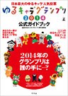 ゆるキャラ®グランプリ2014公式ガイドブック