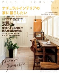 ナチュラルインテリアの家に暮らしたい style2