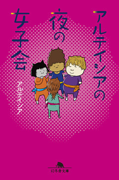 アルテイシアの夜の女子会