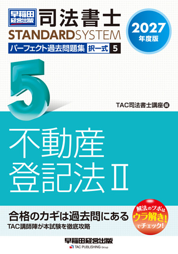 2027年度版 司法書士 パーフェクト過去問題集 5 択一式 不動産登記法Ⅱ
