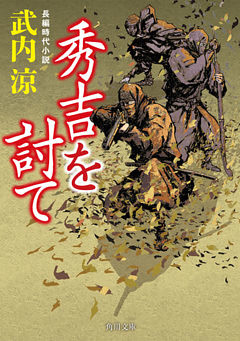 秀吉を討て(角川文庫)