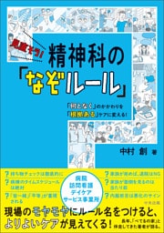 見直そう！　精神科の「なぞルール」　―「何となく」のかかわりを「根拠ある」ケアに変える！