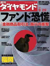 週刊ダイヤモンド 07年9月29日号