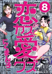 恋のカスと愛のクズ【分冊版】8