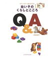 カウンセラー良子さんの幼い子のくらしとこころQ&A