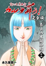 変幻退魔夜行 カルラ舞う！【完全版】(24)奈良の太陽神編