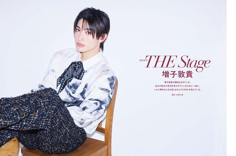 増子敦貴 グラビア＆インタビュー 「more THE Stage」