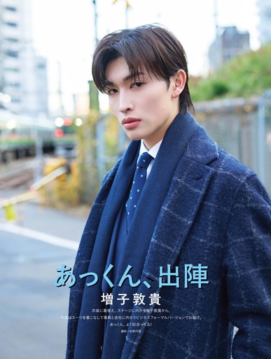 増子敦貴 グラビア 「あっくん、出陣」