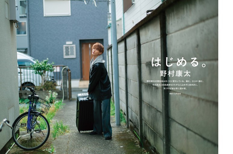 野村康太 グラビア＆インタビュー 「はじめる。」