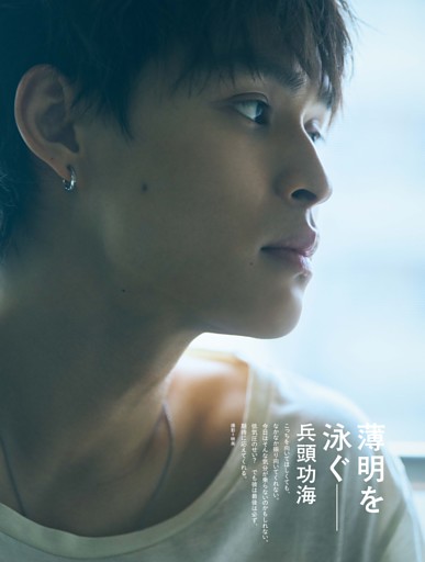 兵頭功海 グラビア 「薄明を泳ぐ―」