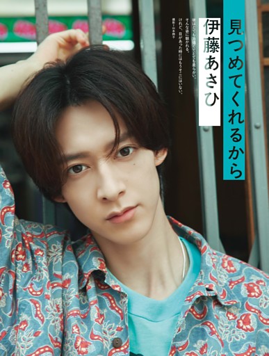伊藤あさひ グラビア 「見つめてくれるから」