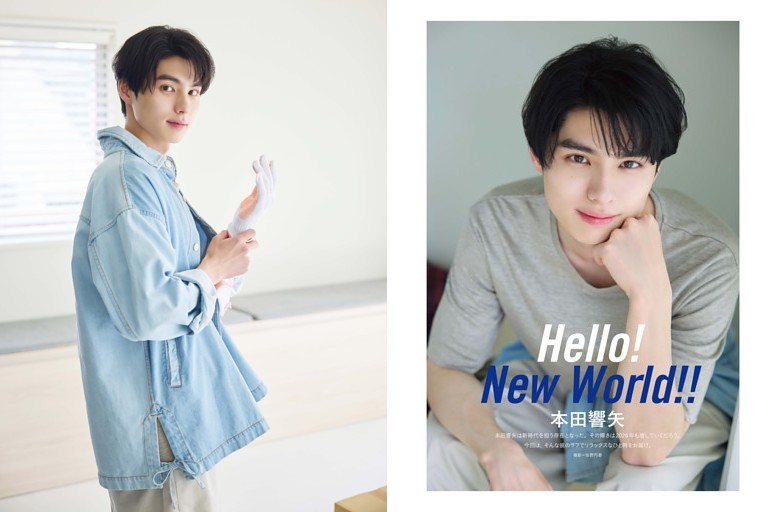 本田響矢 グラビア 「Hello! New World!!」