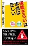 保険ぎらいは本当は正しい