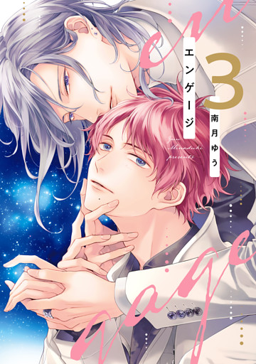 エンゲージ（３）【電子限定おまけ付き】