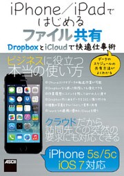 iPhone／iPadではじめるファイル共有　ＤｒｏｐｂｏｘとｉＣｌｏｕｄで快適仕事術
