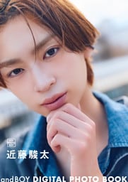 andBOY DIGITAL PHOTO BOOK 近藤駿太