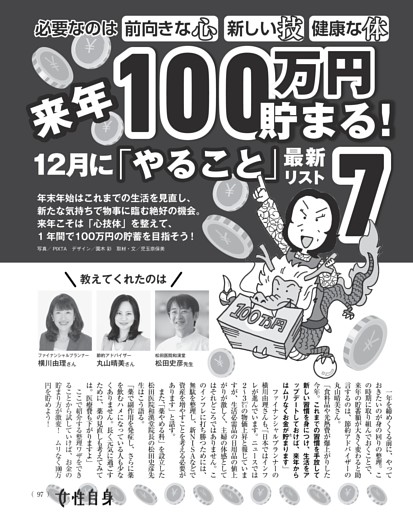 来年100万円貯まる！ 12月に「やること」最新リスト7