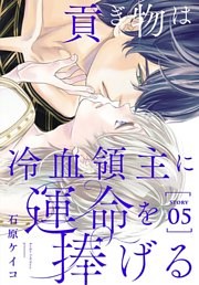 貢ぎ物は冷血領主に運命を捧げる［1話売り］ story05