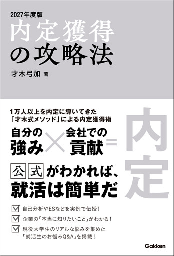 内定獲得の攻略法 2027年度版
