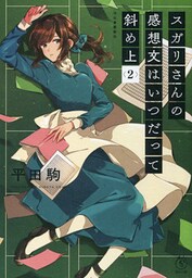 スガリさんの感想文はいつだって斜め上　２