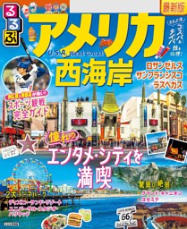 るるぶアメリカ西海岸（2025年版） | dマガジンなら人気雑誌が読み放題！