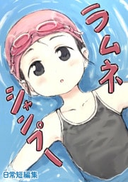 ラムネシャンプー