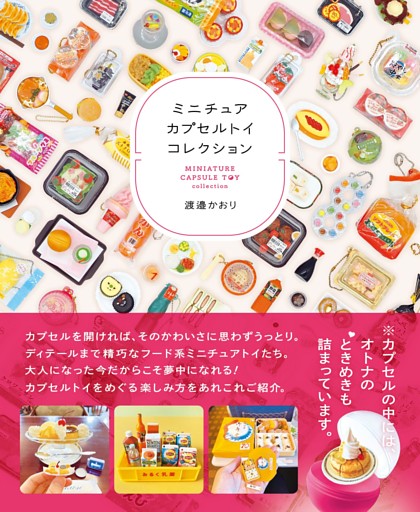 ミニチュアカプセルトイコレクション