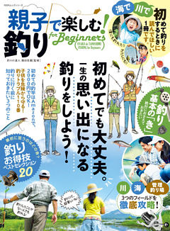 １００％ムックシリーズ　親子で楽しむ！ 釣り for Beginners