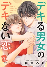デキる男女のデキない恋　［ｃｏｍｉｃ　ｔｉｎｔ］　分冊版（３０）