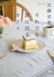 それでも旅に出るカフェ