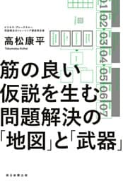 筋の良い仮説を生む　問題解決の「地図」と「武器」