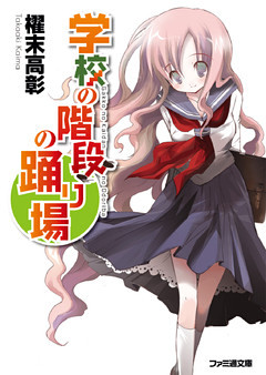 学校の階段の踊り場