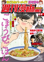 週刊漫画ＴＩＭＥＳ　２０２６年９／４号