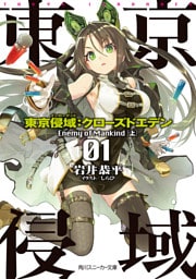 東京侵域：クローズドエデン　01.Enemy of Mankind（上）