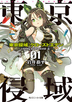 東京侵域：クローズドエデン