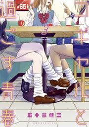 コギャルと過ごす青春（３）