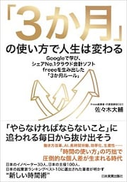 「３か月」の使い方で人生は変わる　Googleで学び、シェアNo.１クラウド会計ソフトfreeeを生み出した「３か月ルール」