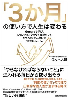 「３か月」の使い方で人生は変わる
