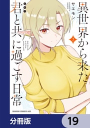 異世界から来た君と共に過ごす日常【分冊版】　19