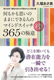 何もかも思いのままにできる人のマインドスイッチ３６５の極意