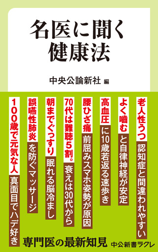 名医に聞く健康法