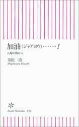 加油（ジャアヨウ）……！　五輪の街から
