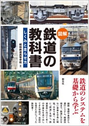 〈図解〉 鉄道の教科書　しくみと走らせ方