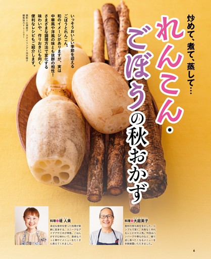 炒めて、煮て、蒸して… れんこん・ごぼうの秋おかず