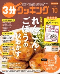 3分クッキング（日本テレビ） 2026年10月号