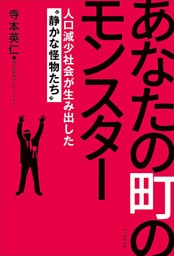 あなたの町のモンスター