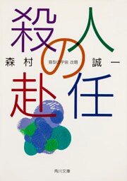 殺人の赴任