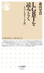 ＬＧＢＴを読みとく　──クィア・スタディーズ入門