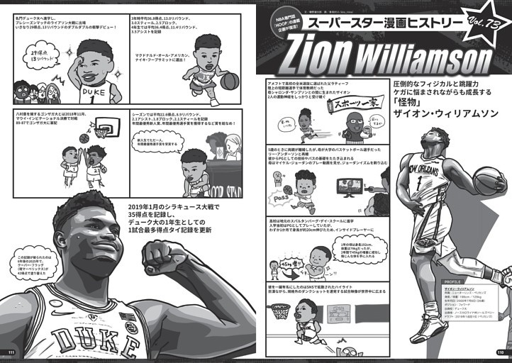 スーパースター漫画ヒストリー／ザイオン・ウィリアムソン(ペリカンズ)